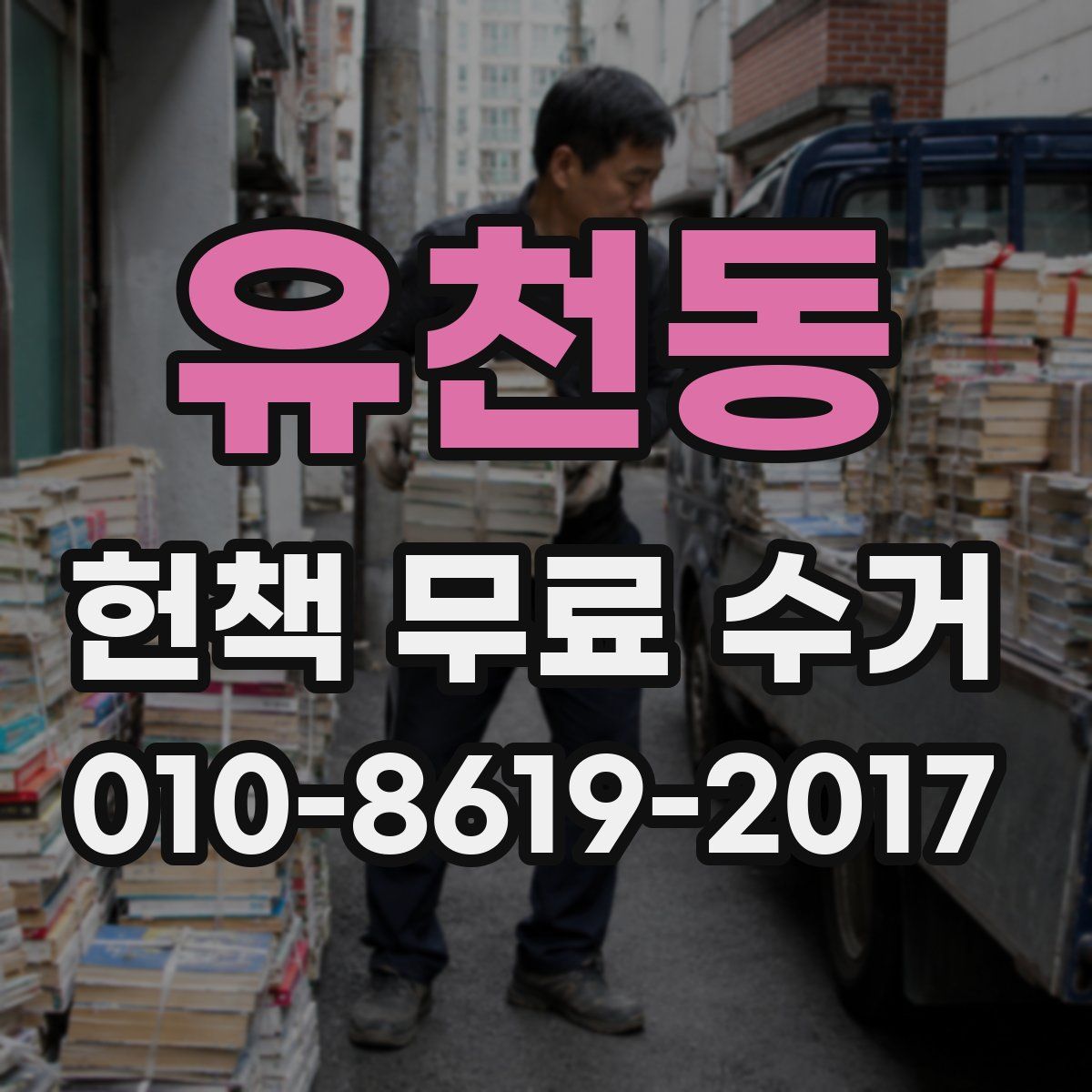 유천동 헌책 무료 수거