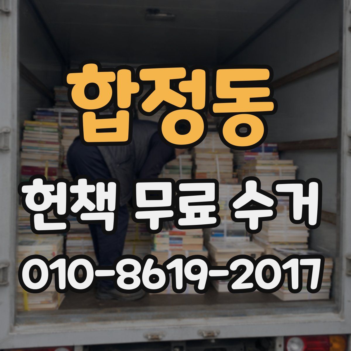 합정동 헌책 무료 수거