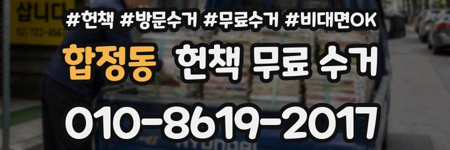 합정동 헌책 무료 수거