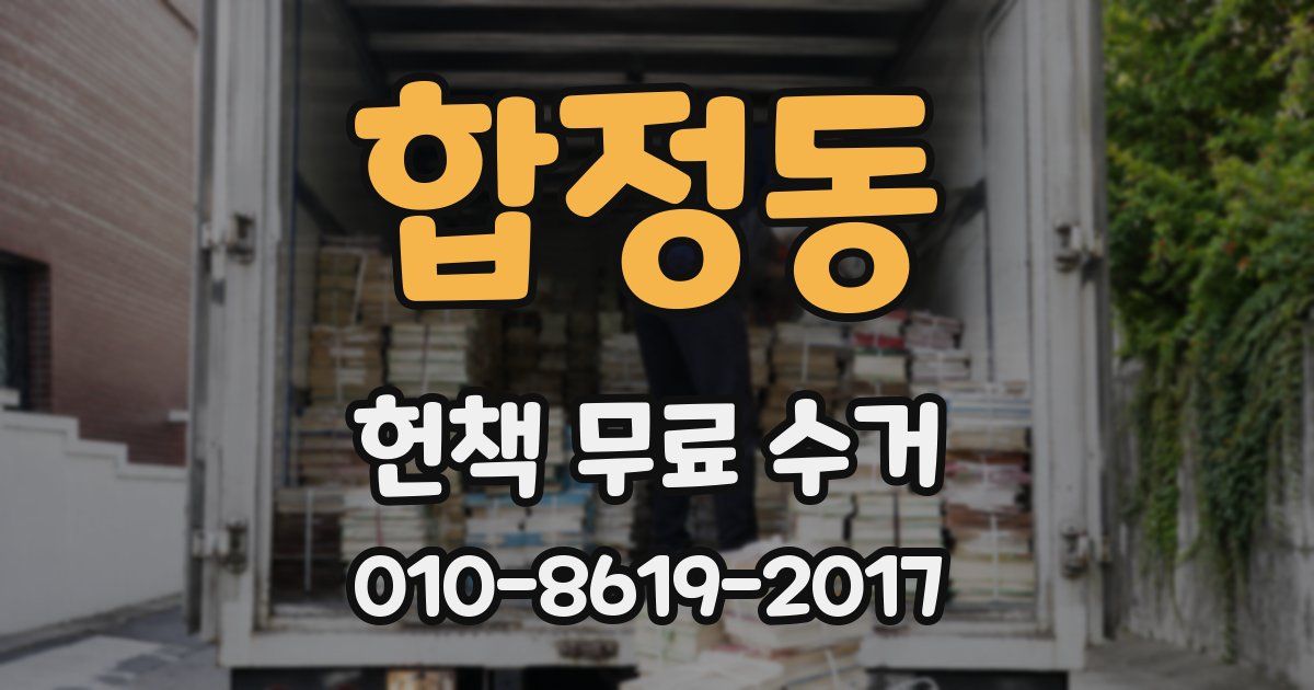 합정동 헌책 무료 수거