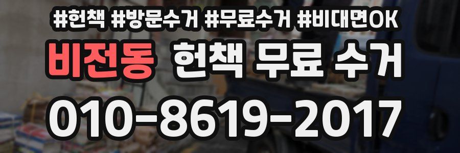 비전동 헌책 무료 수거