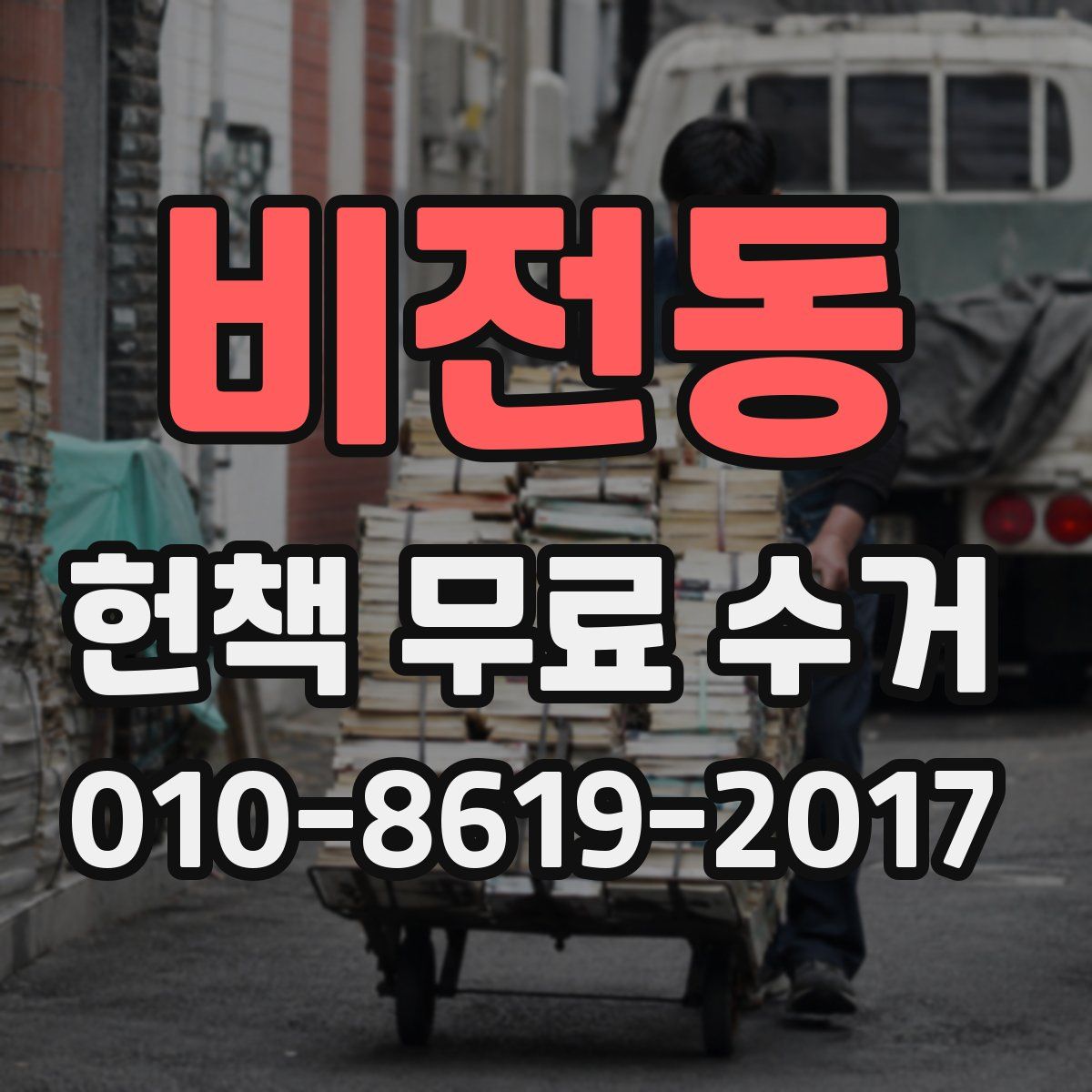 비전동 헌책 무료 수거