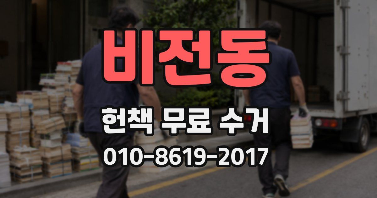 비전동 헌책 무료 수거