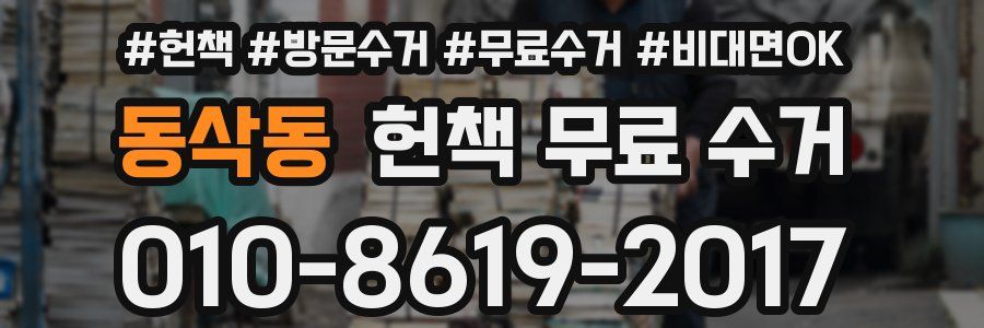 동삭동 헌책 무료 수거