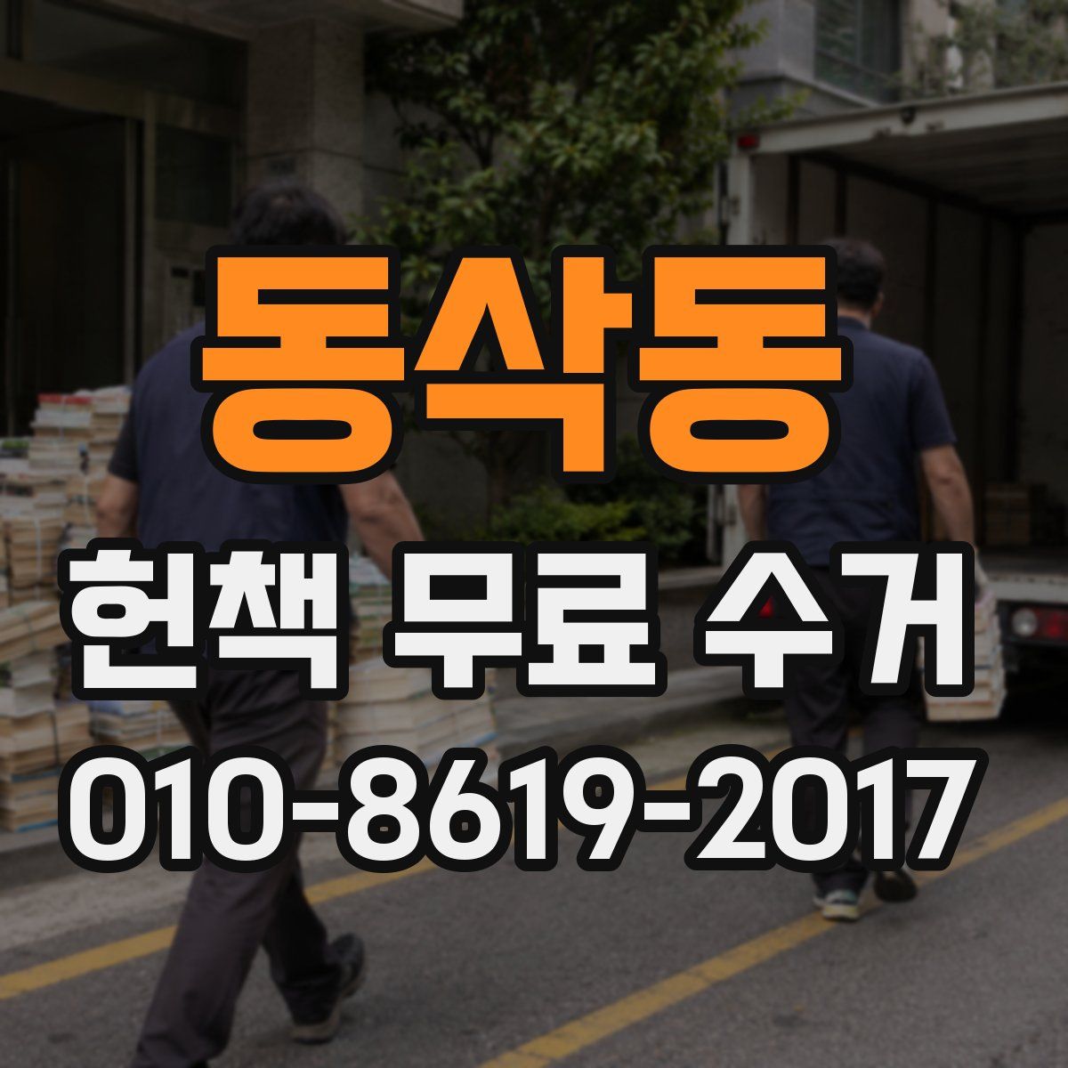 동삭동 헌책 무료 수거