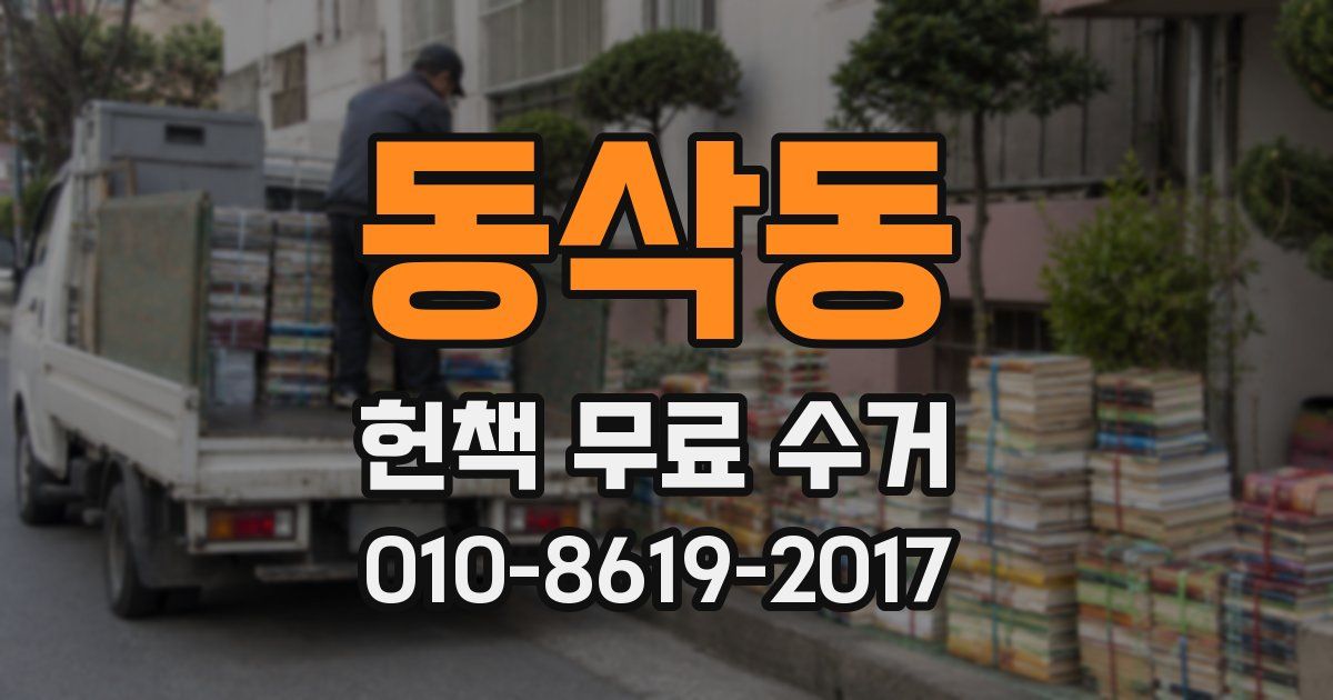 동삭동 헌책 무료 수거
