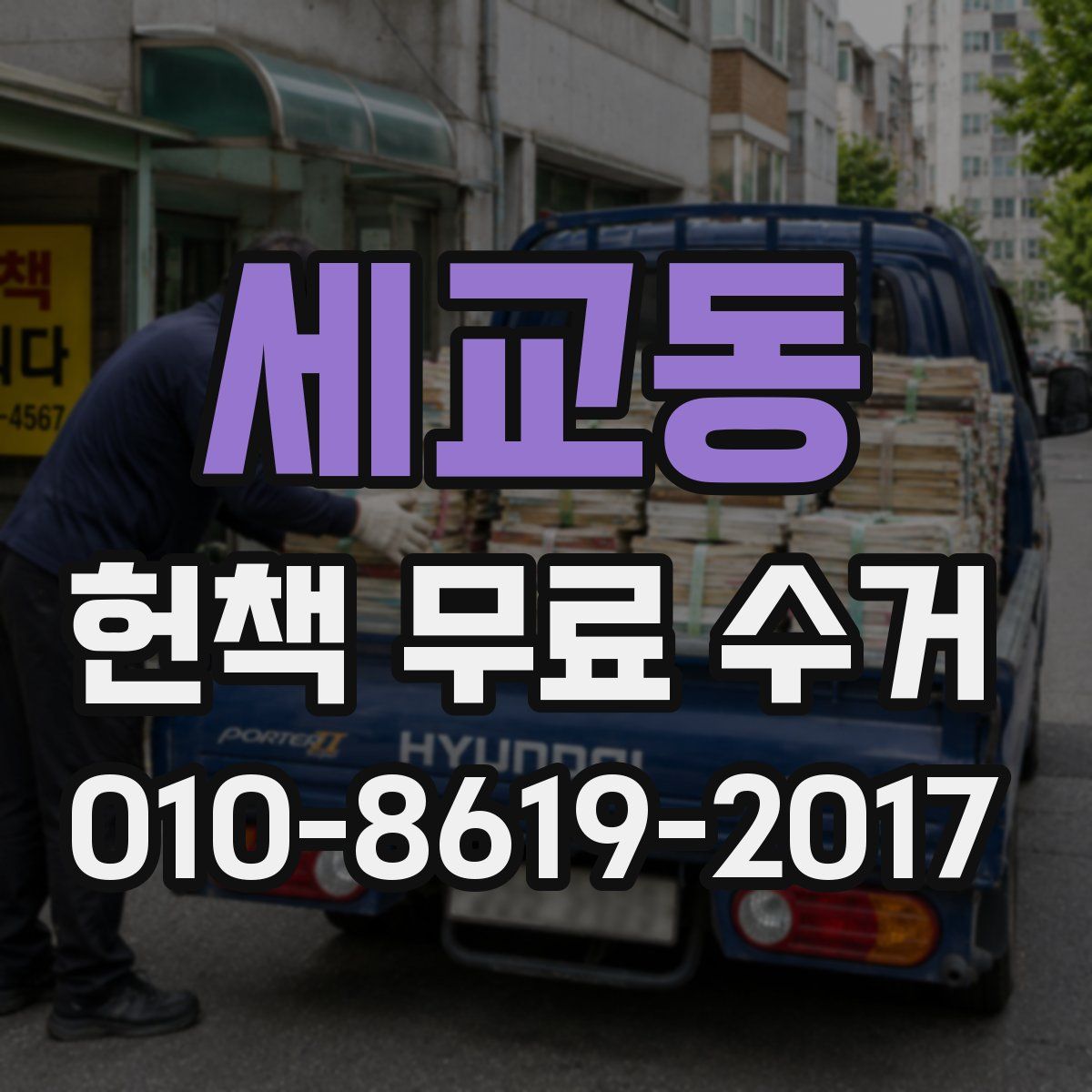 세교동 헌책 무료 수거