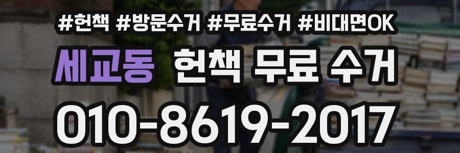 세교동 헌책 무료 수거