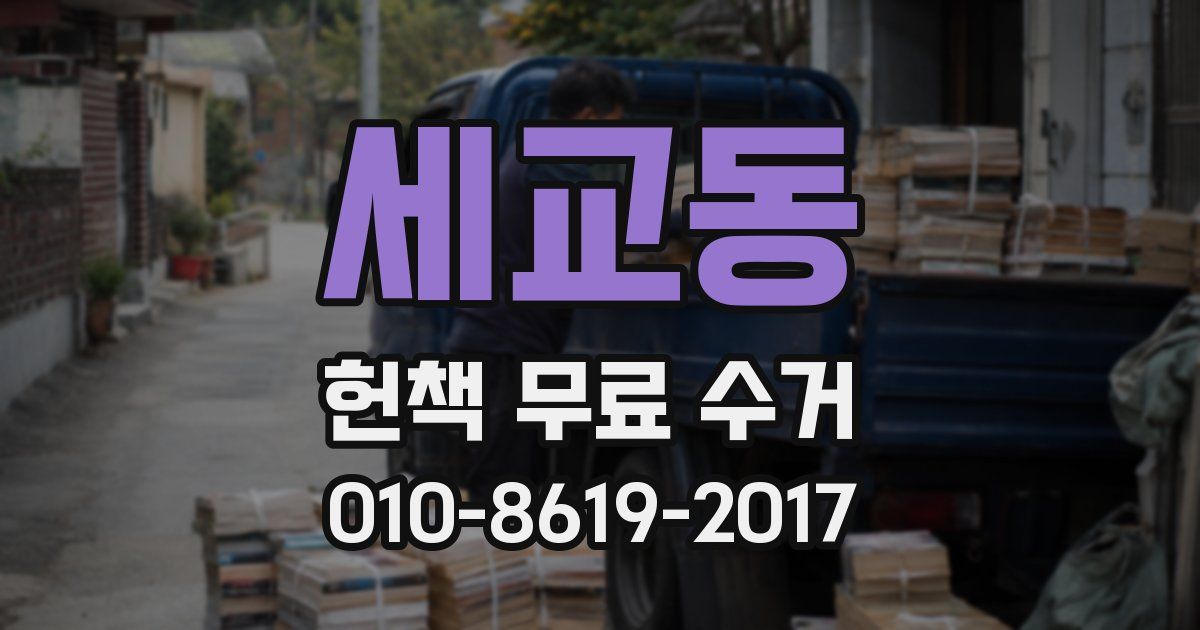 세교동 헌책 무료 수거