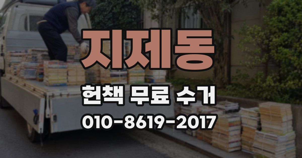 지제동 헌책 무료 수거