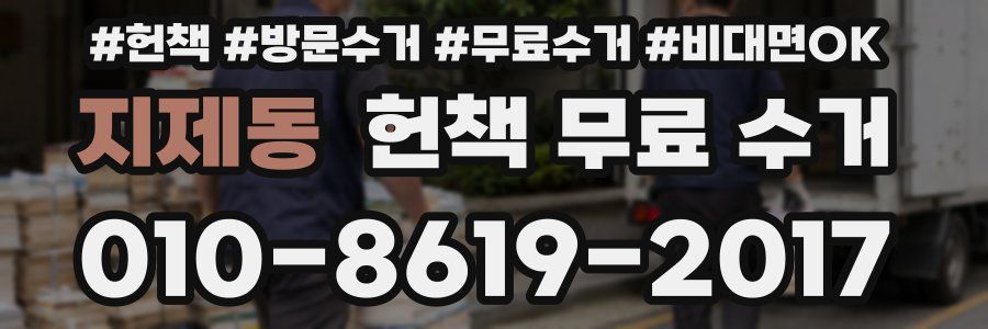 지제동 헌책 무료 수거