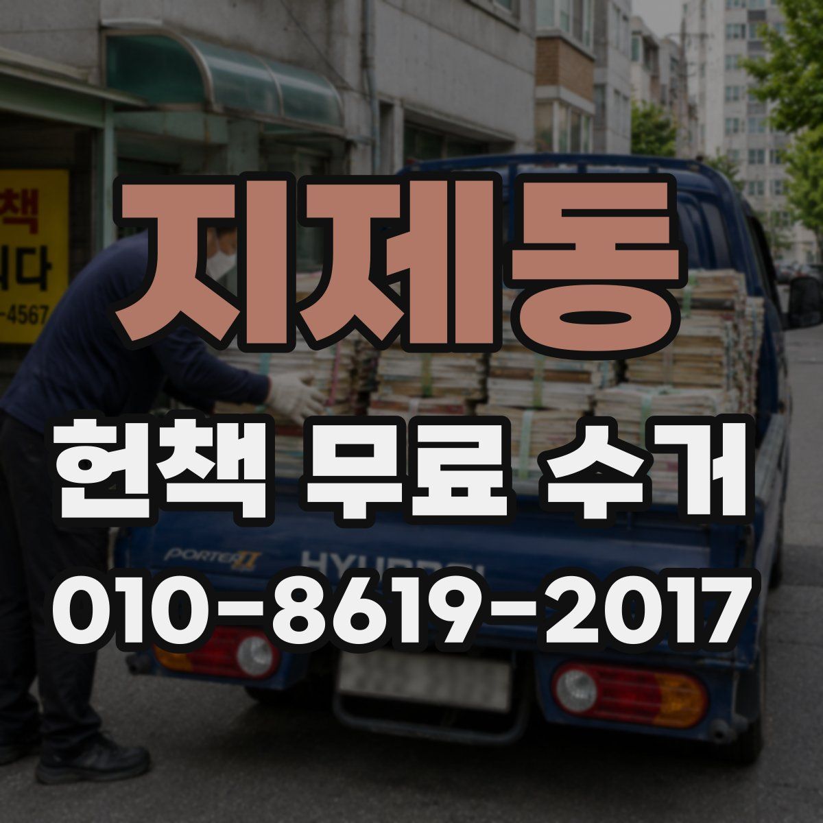 지제동 헌책 무료 수거
