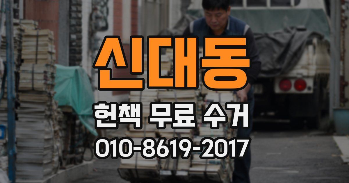 신대동 헌책 무료 수거