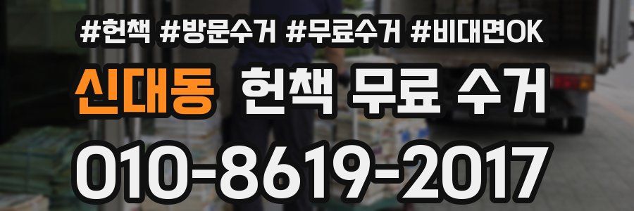 신대동 헌책 무료 수거