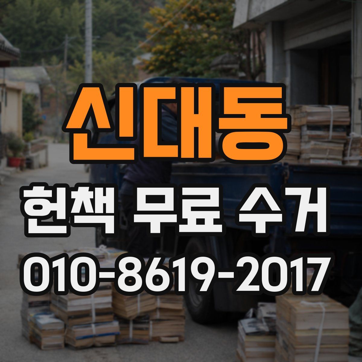 신대동 헌책 무료 수거