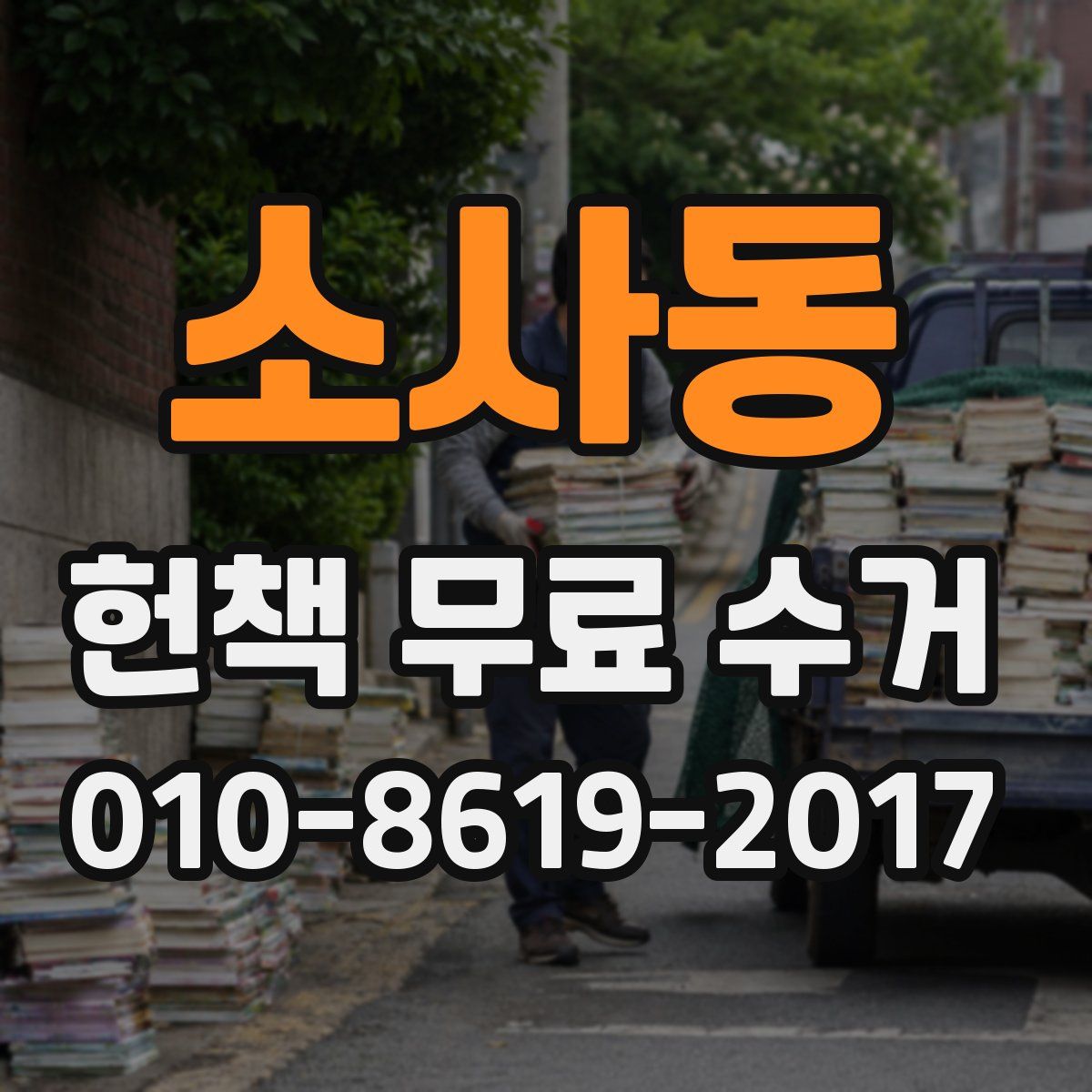 소사동 헌책 무료 수거