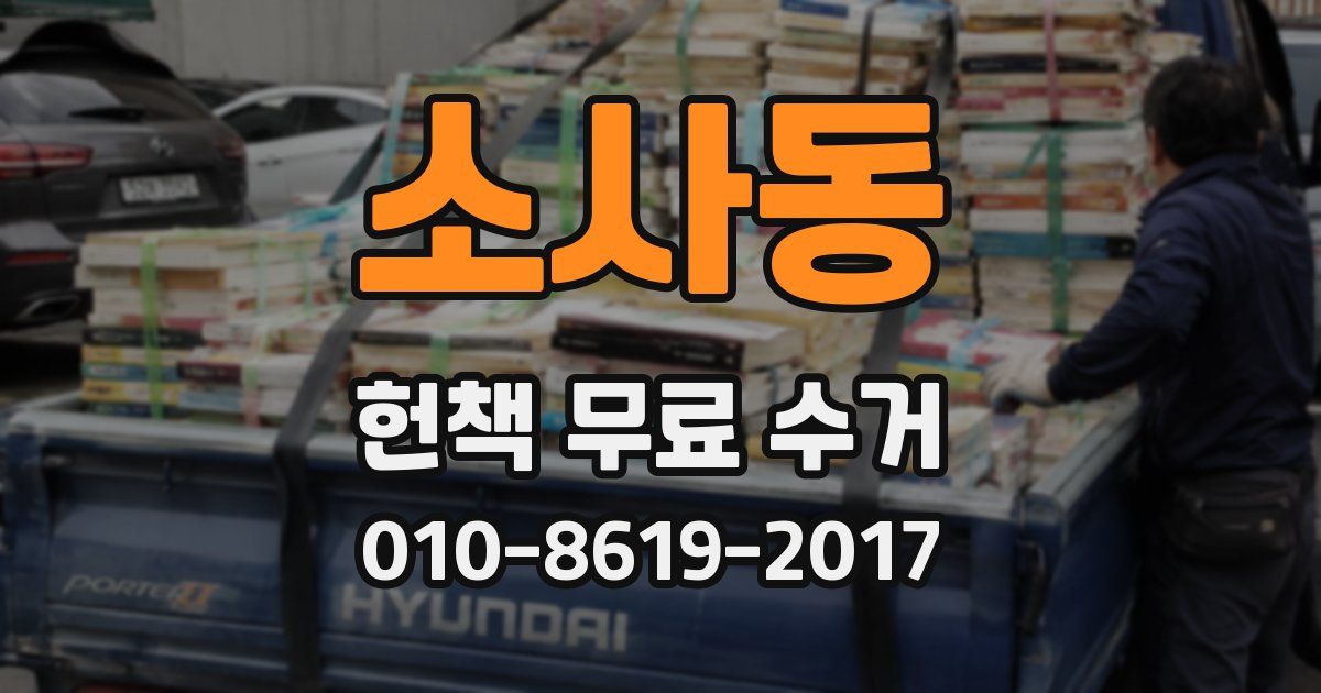 소사동 헌책 무료 수거
