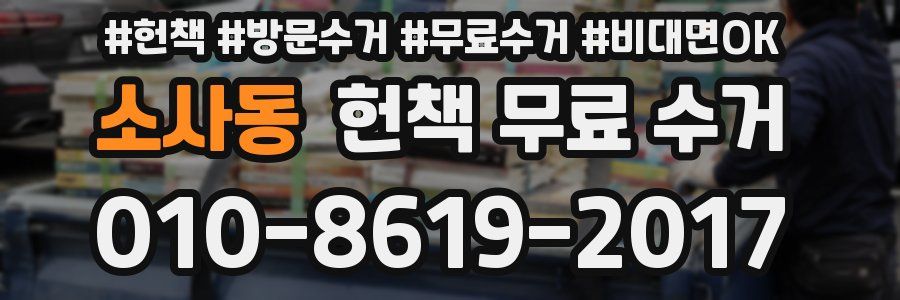 소사동 헌책 무료 수거