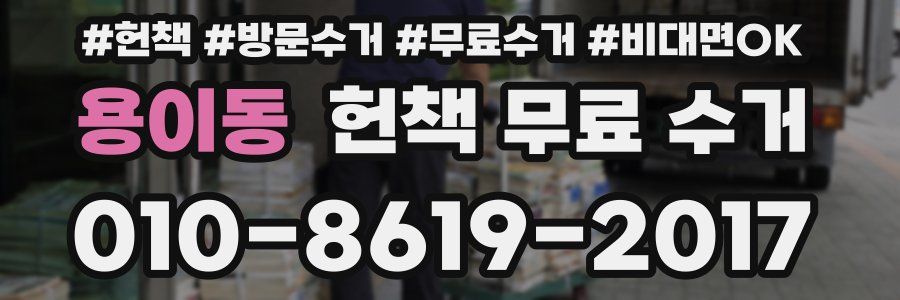 용이동 헌책 무료 수거