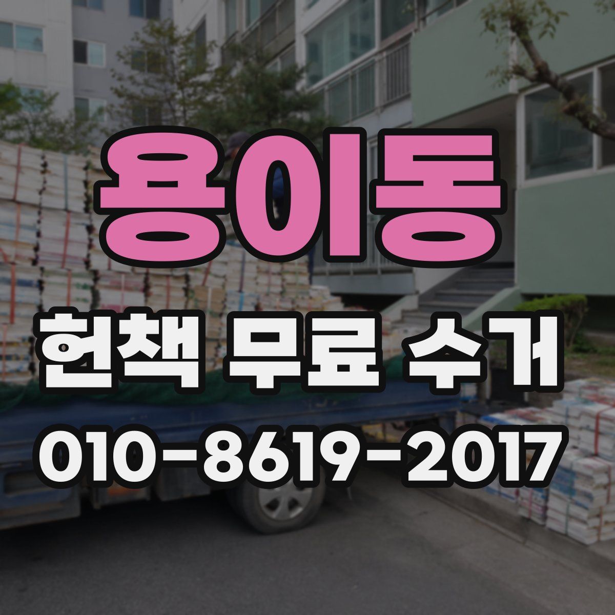 용이동 헌책 무료 수거