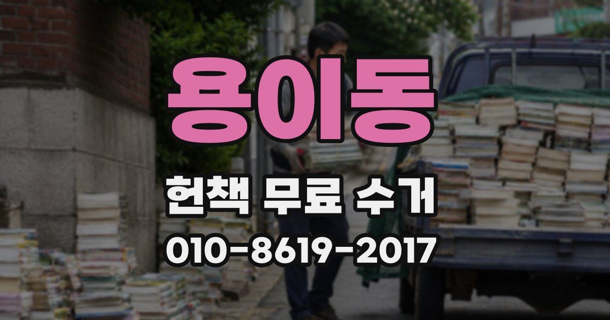용이동 헌책 무료 수거