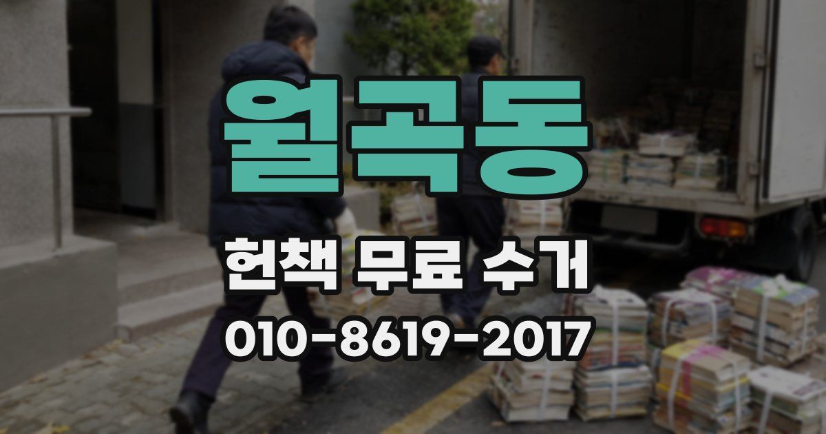월곡동 헌책 무료 수거