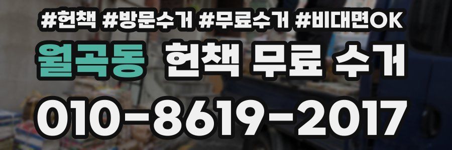 월곡동 헌책 무료 수거