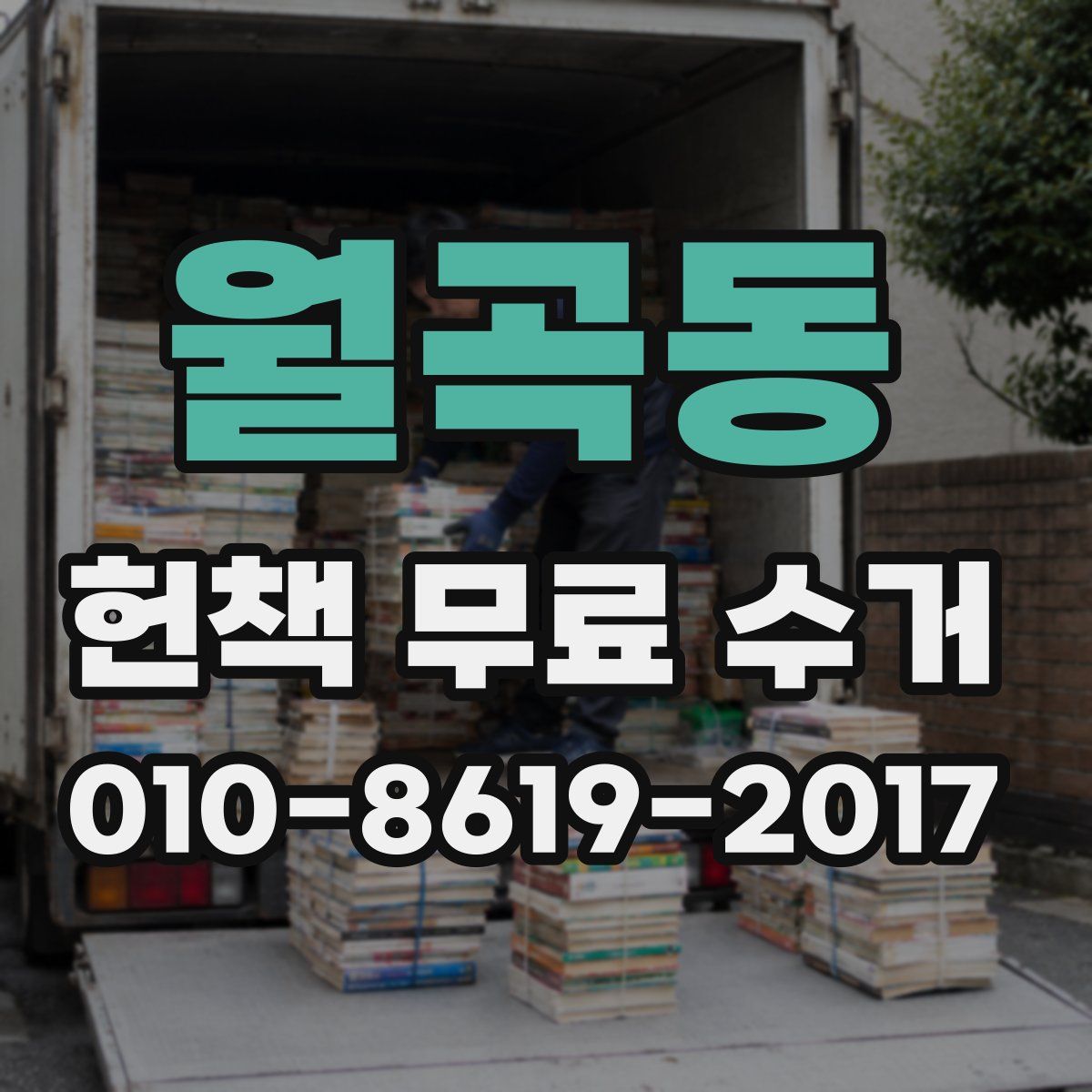 월곡동 헌책 무료 수거