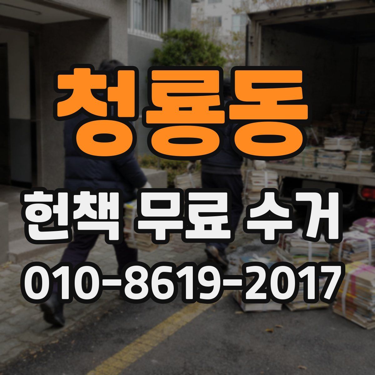 청룡동 헌책 무료 수거