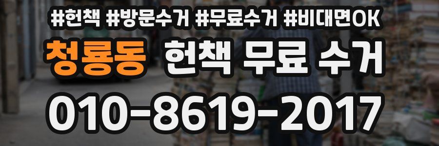 청룡동 헌책 무료 수거