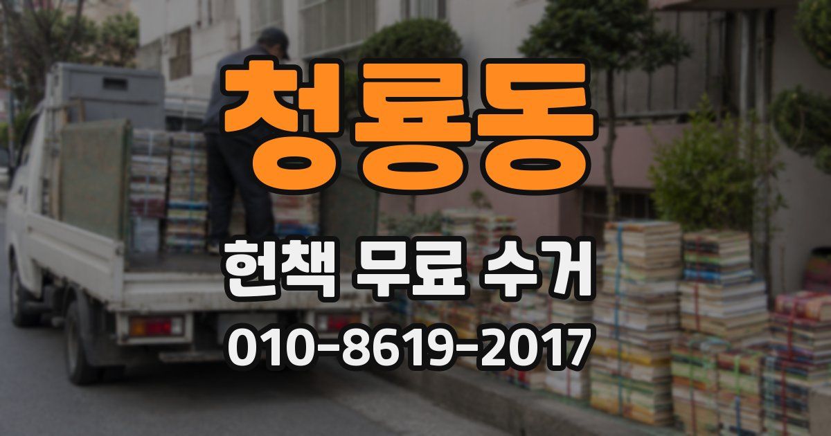 청룡동 헌책 무료 수거