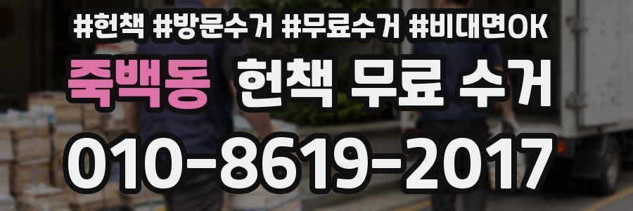 죽백동 헌책 무료 수거
