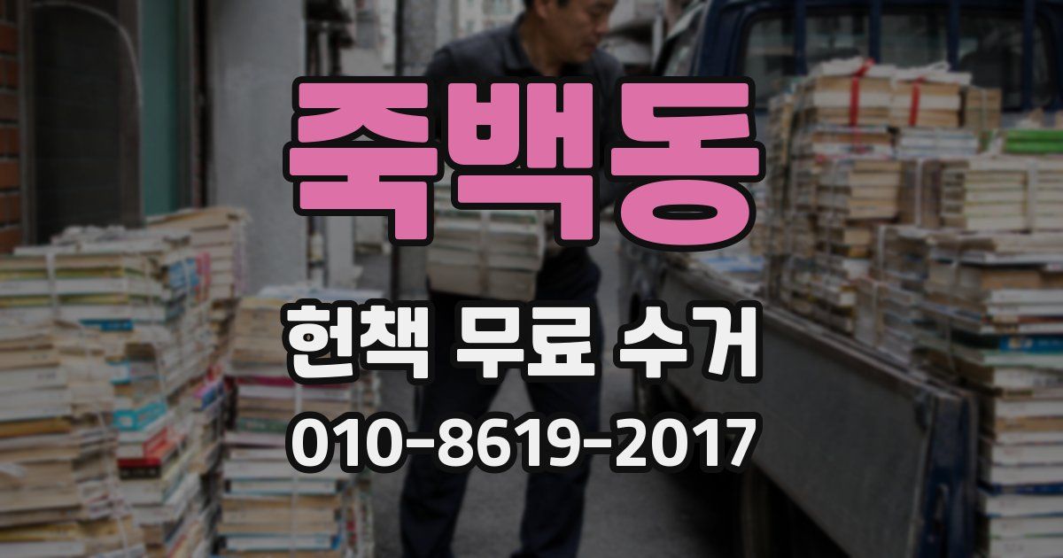 죽백동 헌책 무료 수거