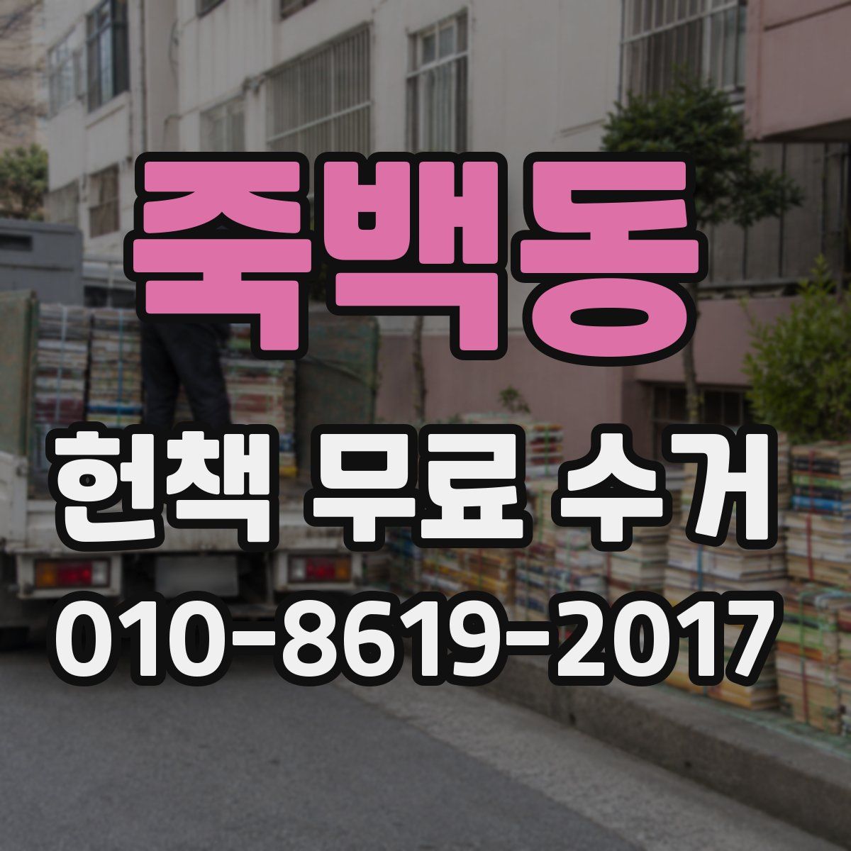 죽백동 헌책 무료 수거