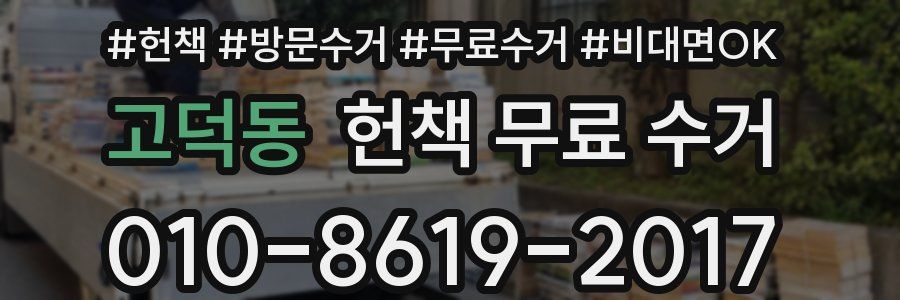 고덕동 헌책 무료 수거
