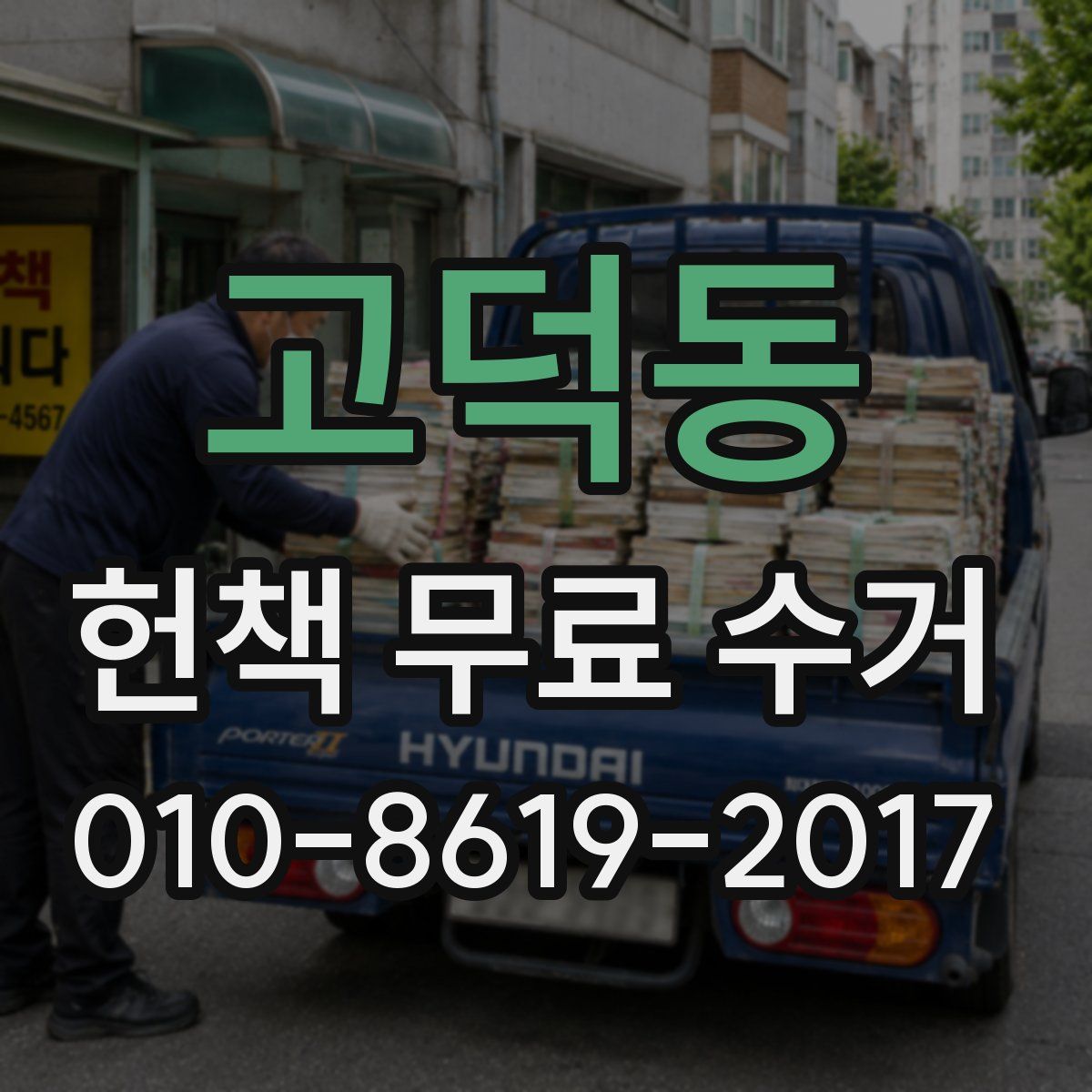고덕동 헌책 무료 수거