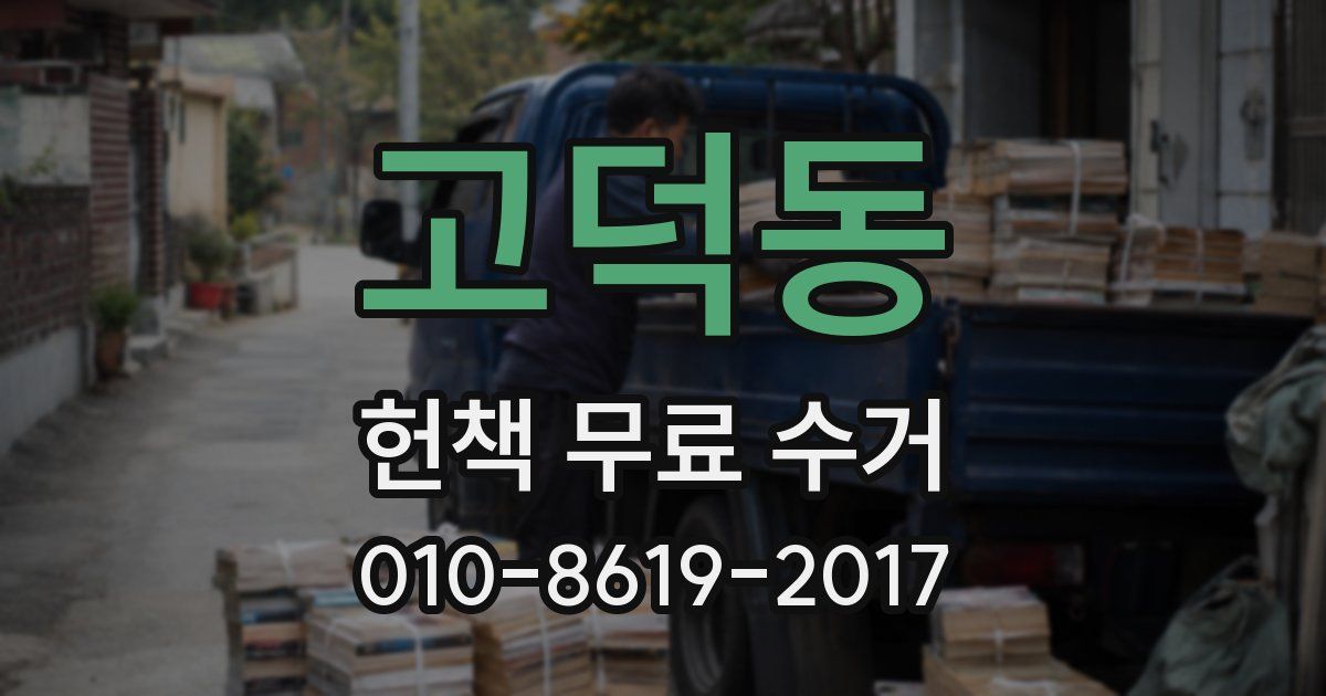 고덕동 헌책 무료 수거