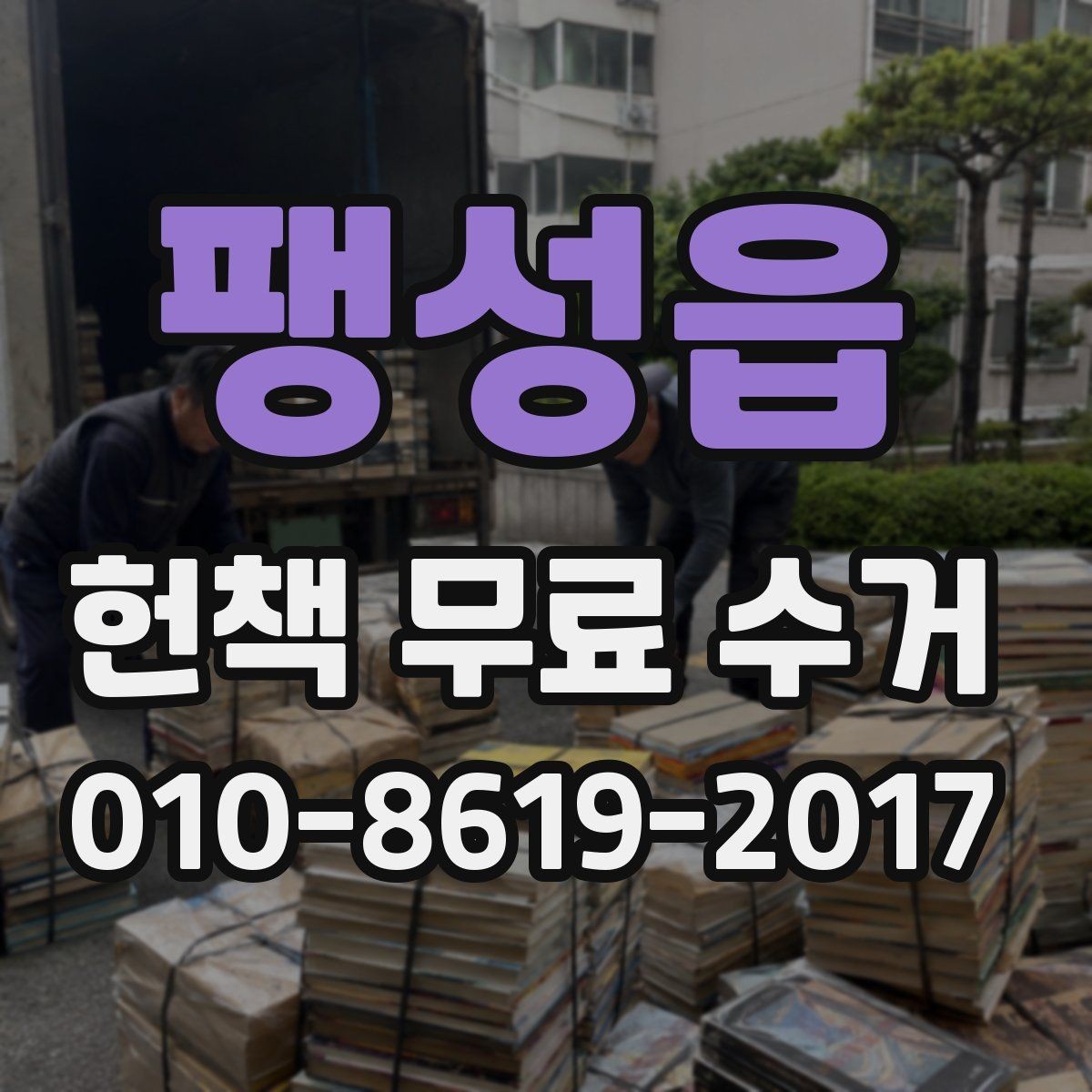 팽성읍 헌책 무료 수거 신청 후 대기 시간은 어느 정도일까