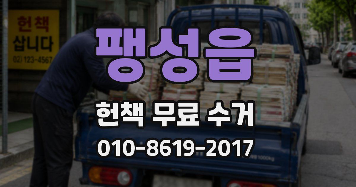 팽성읍 헌책 무료 수거