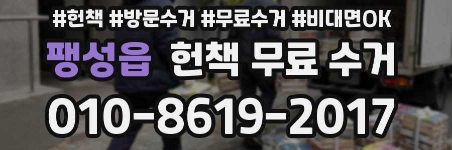 팽성읍 헌책 무료 수거