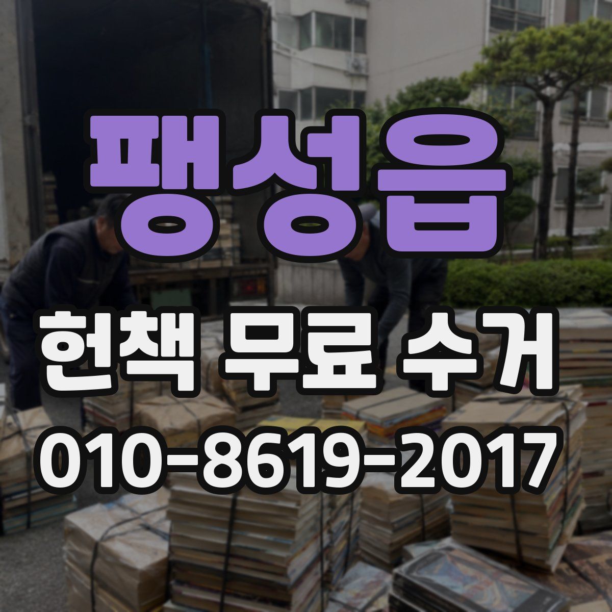 팽성읍 헌책 무료 수거