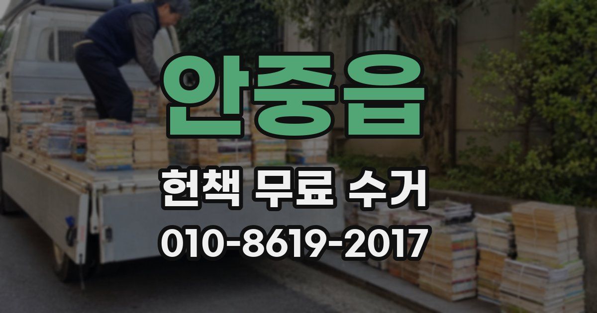 안중읍 헌책 무료 수거