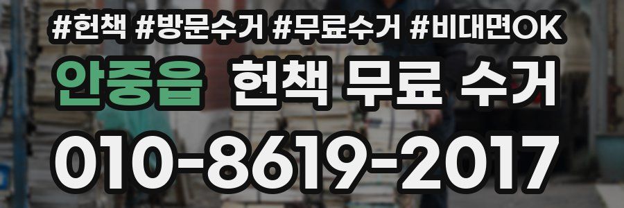 안중읍 헌책 무료 수거