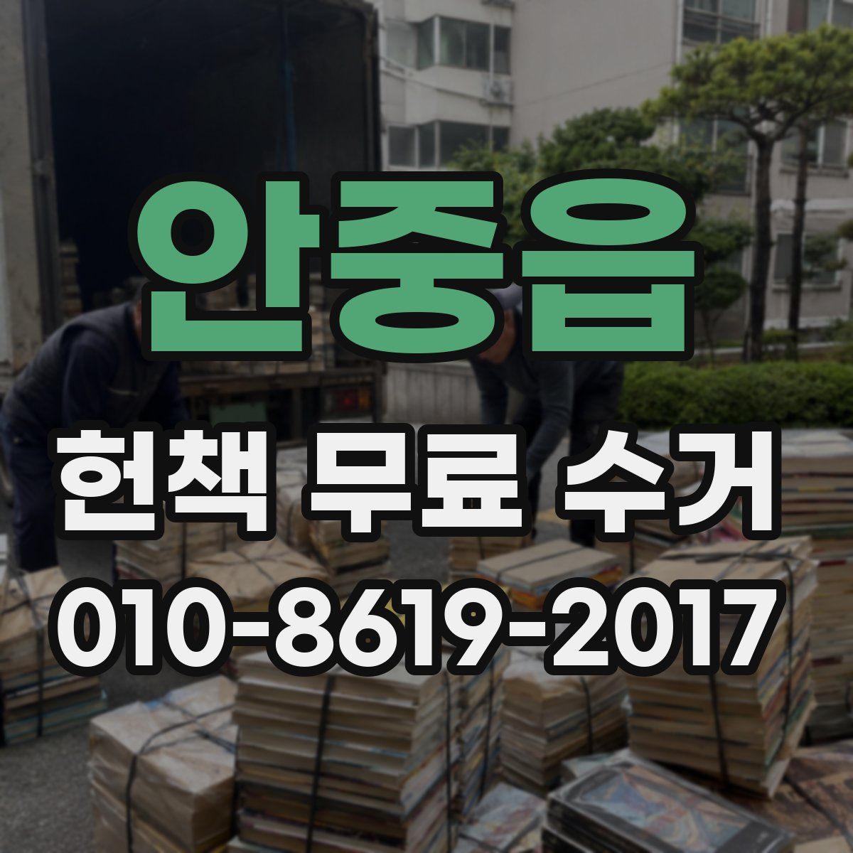 안중읍 헌책 무료 수거