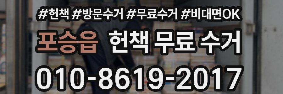 포승읍 헌책 무료 수거