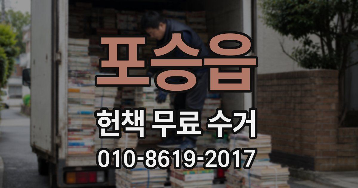 포승읍 헌책 무료 수거