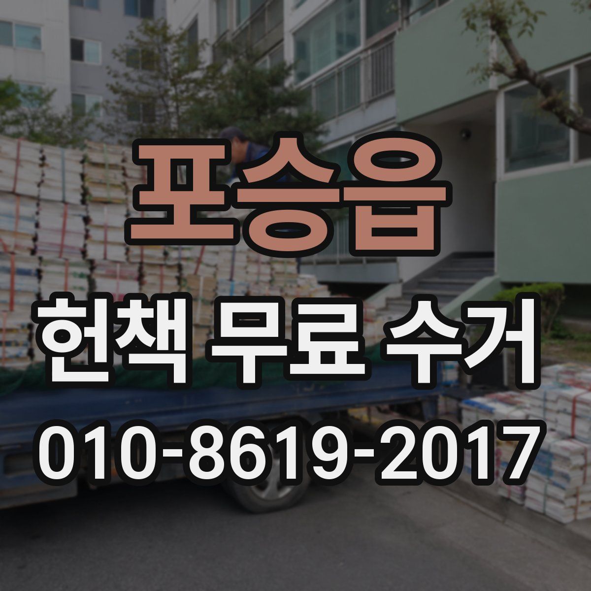 포승읍 헌책 무료 수거