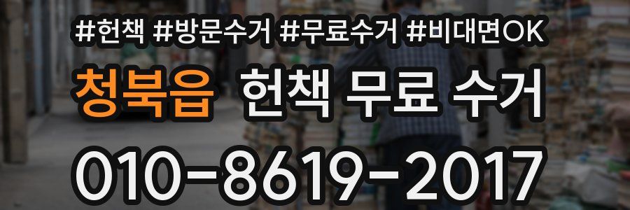청북읍 헌책 무료 수거