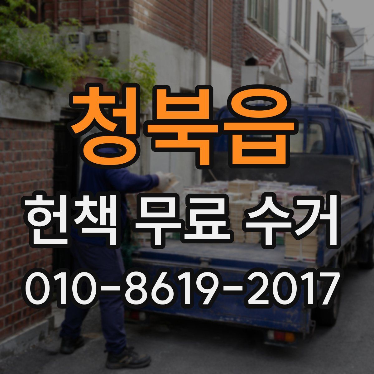 청북읍 헌책 무료 수거