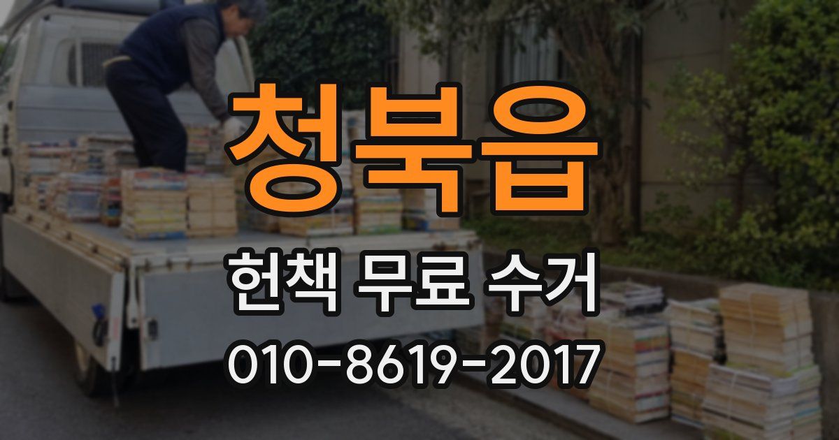 청북읍 헌책 무료 수거